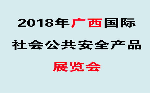 华鹰将亮相2018年（第十二届）广西安防展览会